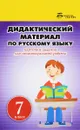 Дидактический материал по русскому языку. 7 класс. Карточки-задания для индивидуальной работы - Л. Г. Ларионова