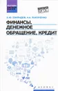 Финансы, денежное обращение, кредит. Учебное пособие - О. Ю. Свиридов, А. А. Лысоченко