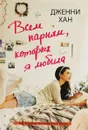 Всем парням, которых я любила - Хан Дженни