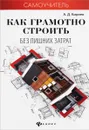 Как грамотно строить без лишних затрат - Кирнев А.Д.