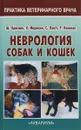 Неврология собак и кошек. Справочное руководство для практикующих ветеринарных врачей - Ш. Крисман, К. Мариани, С. Платт, Р. Клемонс