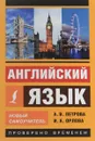 Английский язык. Новый самоучитель - А. В. Петрова, И. А. Орлова