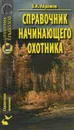 Справочник начинающего охотника - Б. А. Абрамов