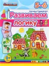 Развиваем логику. 5-6 лет - Наталья Гордиенко