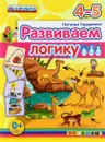 Развиваем логику. 4-5 лет - Наталья Гордиенко