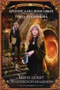 Меня любят в Магической академии - Бронислава Вонсович, Тина Лукьянова