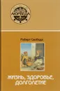 Аюрведа. Жизнь, здоровье, долголетие - Роберт Свобода