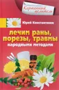 Лечим раны, порезы, травмы народными методами - Юрий Константинов