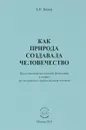 Как природа создавала человечество. Вклад материалистической философии в теорию эволюционного происхождения человека - А. К. Белов