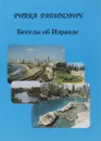 Беседы об Израиле - Ривка Рабинович