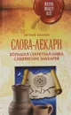 Слова-лекари. Большая секретная книга славянских знахарей - Евгений Тихонов