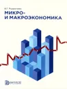 Микро-и макроэкономика. Учебное пособие - В. Г. Родионова