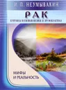 Рак. Причины возникновения и профилактика. Мифы и реальность - И. П. Неумывакин