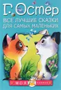 Г. Остер. Все лучшие сказки для самых маленьких - Г. Остер