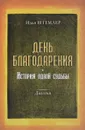 День Благодарения. История одной судьбы - Илья Штемлер