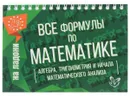 Все формулы по математике - М. Е. Томилина