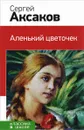 Аленький цветочек - Сергей Аксаков