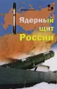 Ядерный щит России - А. П. Кашкаров