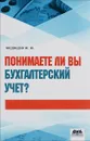 Понимаете ли вы бухгалтерский учет? - М. Ю. Медведев