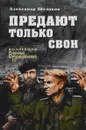 Предают только свои - Щелоков Александр Александрович