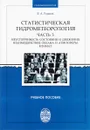 Статистическая гидрометеорология. Часть 3. Неустойчивость состояния и движения. Учебное пособие - В. А. Рожков