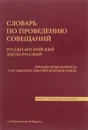 Словарь по проведению совещаний. Русско-английский. Англо-русский. Процедурные вопросы. Составление рабочей документации / Conference Dictionary: Russian-English. English-Russian. Procedural Matters Drawing Up Of Working Documentation - Т. А. Беляк