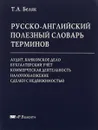 Русско-английский полезный словарь терминов - Т. А. Беляк