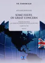 Английский язык / Some Issues Of Great Concern. Учебное пособие. В 2 частях. Часть 1 - Е. Б. Згировская