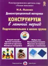 Конструируем в летний период. Подготовительная группа. Демонстрационный материал - И. А. Лыкова