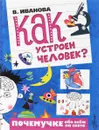 Как устроен человек? - В. Иванова