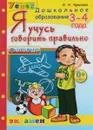 Я учусь говорить правильно. 3-4 года - О. Н. Крылова