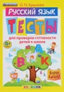 Русский язык. Тесты для проверки готовности детей к школе - О. Н. Крылова