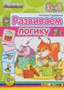 Развиваем логику. 3-4 года - Наталья Гордиенко