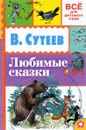 В. Сутеев. Любимые сказки - В. Сутеев