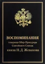 Воспоминания товарища Обер-Прокурора Святейшего Синода князя Н. Д. Жевахова. В 4 томах. Том 1, 2 - Н. Д. Жевахов