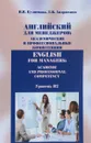 Английский язык для менеджеров. Академические и профессиональные компетенции. Учебник. Уровень B2 / English for Managers: Academic And Professional Competency - Андрюхина Татьяна Владимировна, Кузнецова Наталья Васильевна