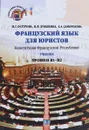 Французский язык для юристов. Конституция Французской Республики. Учебник. Уровни В1-В2 - М. Г. Осетрова, Н. В. Дубынина, Е. А. Самородова