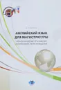 Английский язык для магистратуры. Международные отношения и зарубежное регионоведение. Учебник. Уровень C1 / English for Students of International Relations And Regional Studies: Masters Programme: Level C1 - Д. А. Крячков