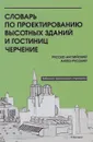 Словарь по проектированию высотных зданий и гостиниц. Черчение. Русско-английский. Англо-русский - Т. А. Беляк