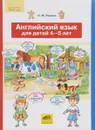 Английский язык для детей 4-5 лет - Н. М. Родина