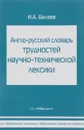 Англо-русский словарь трудностей научно-технической лексики - И. А. Беляев