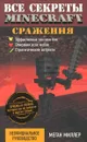 Все секреты Minecraft. Сражения - Меган Миллер