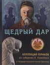 Щедрый дар. Коллекция Рерихов из собрания К. Кэмпбелл в Государственном музее Востока - О. В. Румянцева