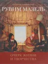 Рувим Мазель. Очерк жизни и творчества - Наталья Апчинская