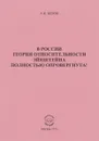 В России теория относительности Эйнштейна полностью опровергнута! - А. К. Белов