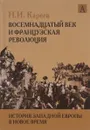 История Западной Европы в Новое время. Развитие культурных и социальных отношений. Восемнадцатый век и Французская революция - Н. И. Кареев