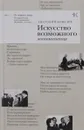 Искусство возможного. Воспоминания - Анатолий Ковалев