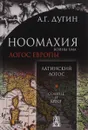 Ноомахия. Войны ума. Латинский Логос. Солнце и Крест - А. Г. Дугин