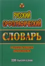 Русский орфографический словарь. 220 тысяч слов с грамматическим приложением - Т.Л. Федорова