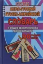 Англо-русский, русско-английский словарь 90 тыс. слов с общей фонетической транскрипцией - Collin